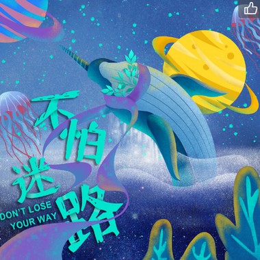不怕迷路
