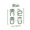 青色眷恋