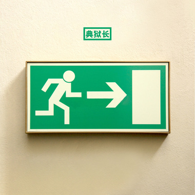 典狱长