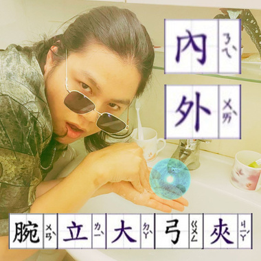 内外夹攻大力腕