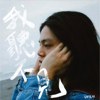 DUAN 渡安 - 我听不见(demo)