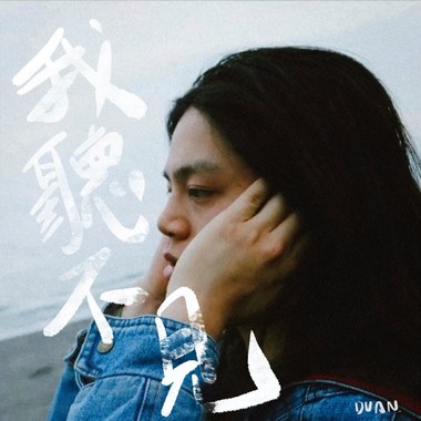 DUAN 渡安 - 我听不见(demo)