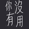 General｜你没有用Demo