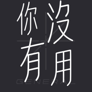 General｜你没有用Demo