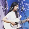 Post Malone-Psycho 林书凡 cover
