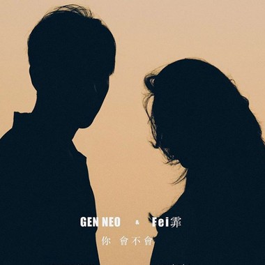 你会不会 - Gen Neo 梁根荣 X Fei霏