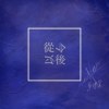 从今以后