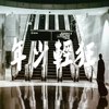 致，年少轻狂