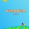 遥远的向日葵地