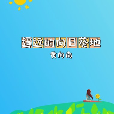 遥远的向日葵地