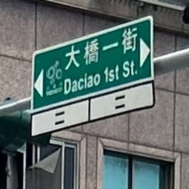 心碎的大桥一街