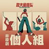 40个人组_朱丽婷_等你拥有勇气