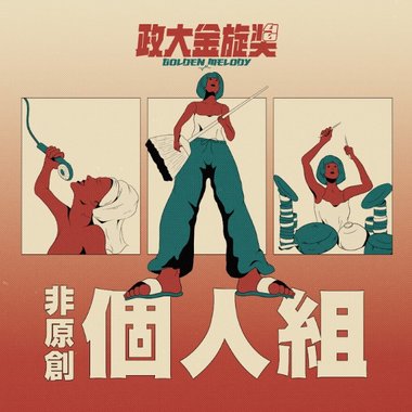 40 个人组_朱丽婷_等你拥有勇气