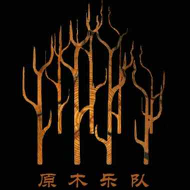 原木乐队 - 他乡无言