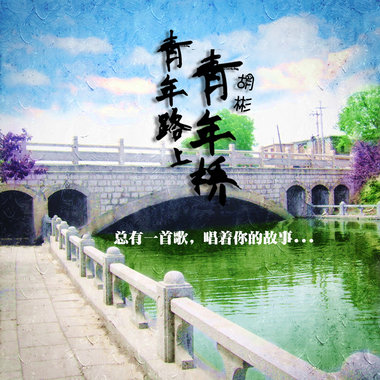 青年路上青年桥
