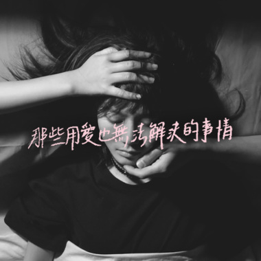 疗郁