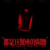 都是巨蟹座的问题