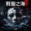 假面之海先行版