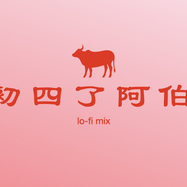 待听