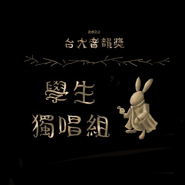 学生独唱组_赵矩伯_给你／你