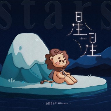 星星
