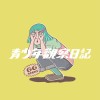 青少年观察日记