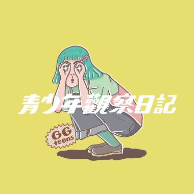 青少年观察日记