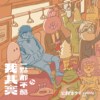 一个人默默的酷 (Ft.JOYCE)
