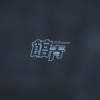 几下指间 (demo)