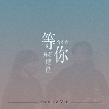 等你会不会是惯性 (𝘈𝘤𝘰𝘶𝘴𝘵𝘪𝘤 𝘝𝘦𝘳.)