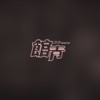好难过圣诞 (demo)