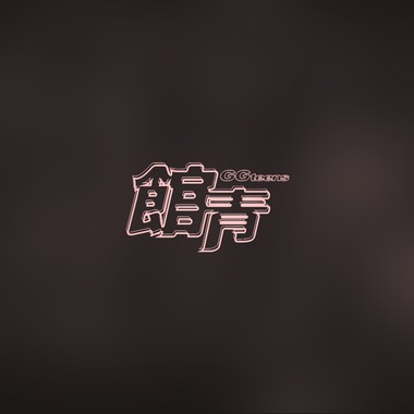 好难过圣诞 (demo)