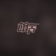 好难过圣诞 (demo)