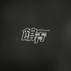 3号出口 (demo)