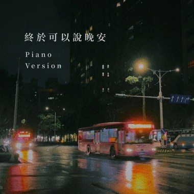 终于可以说晚安 (𝘗𝘪𝘢𝘯𝘰 𝘝𝘦𝘳.)