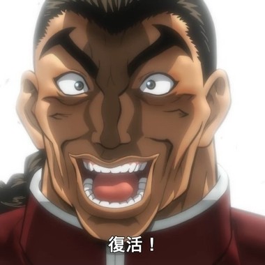 复!活!