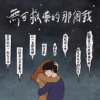 无可救药的那个我 Demo