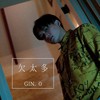 欠太多