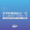 希望你嫁给富二代