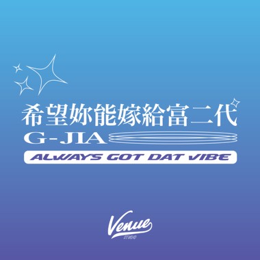 希望你嫁给富二代