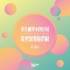 我在睡梦中的时候依然想著你的脸