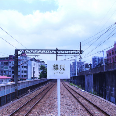 离现/北区