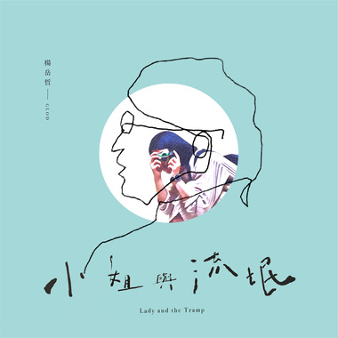 GLOD - 小姐与流氓 Lady and the Tramp