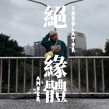 绝缘体 Insulator
