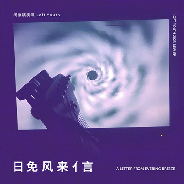 春风沉醉的晚上