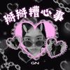 掰掰糟心事