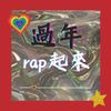 过年rap起来