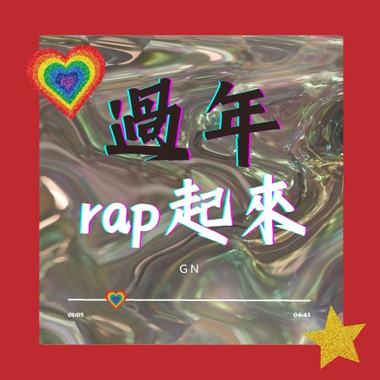 过年rap起来