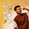 我拿时间跟你换