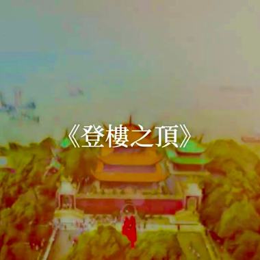 登楼之顶